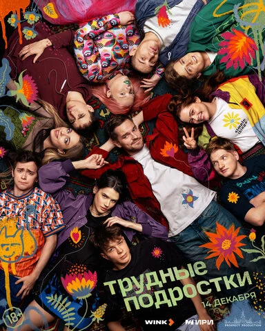 Трудные подростки сериал 2019 смотреть онлайн бесплатно в хорошем качестве HD